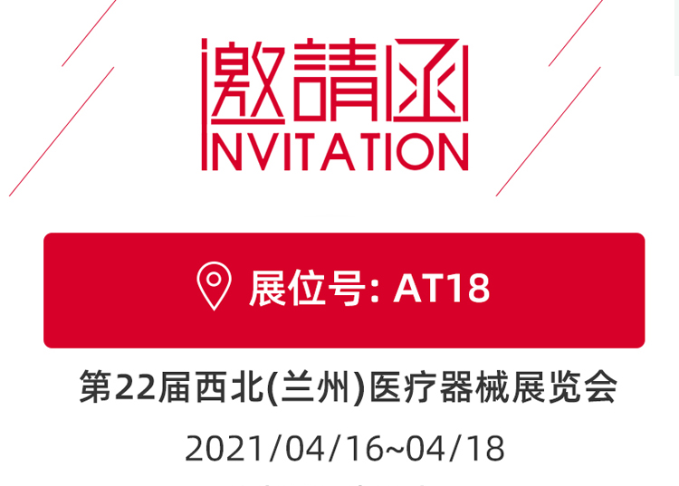 思源醫(yī)療與您相約蘭州！