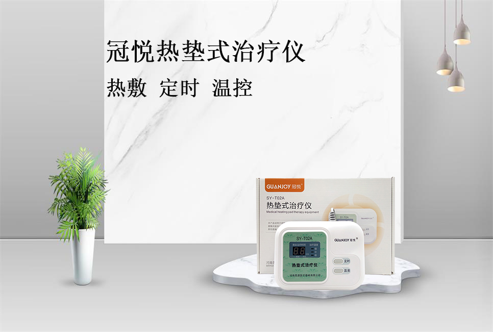 使用熱墊式治療儀的注意事項(xiàng)！