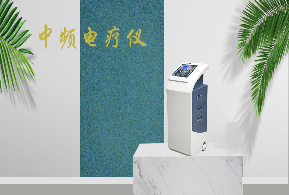 中頻電療儀有什么作用，思源醫(yī)療帶你研究！