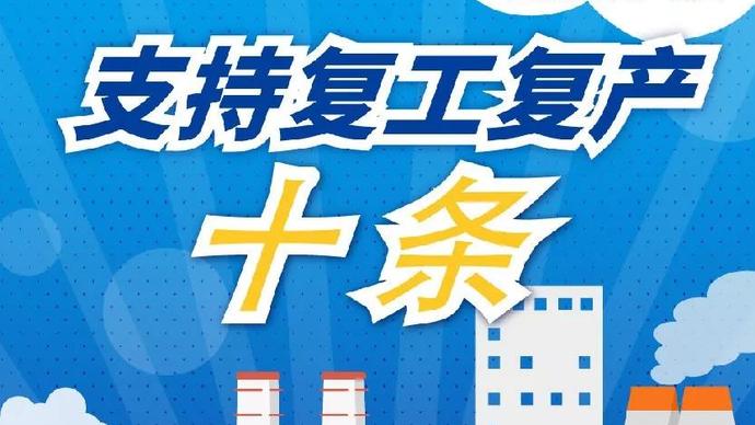 醫(yī)療器械廠家：河南省發(fā)布十條措施支持企業(yè)復產(chǎn)！