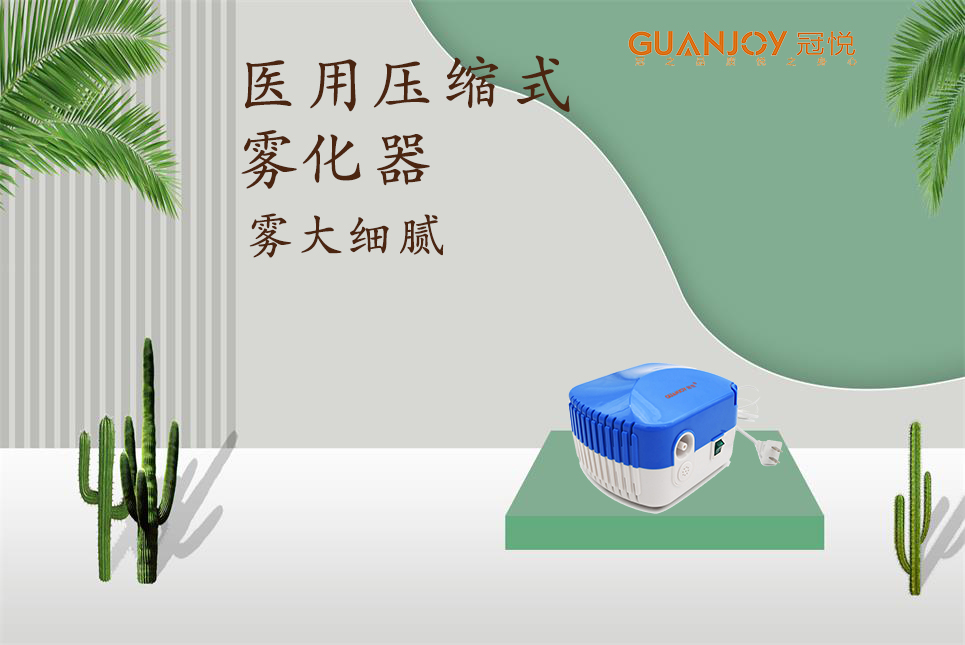 醫(yī)用霧化器該如何選擇！