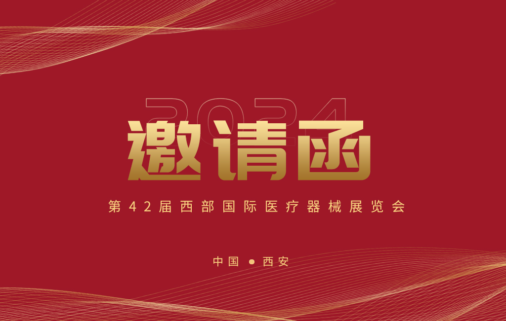 第42屆西部國際醫(yī)療器械展覽會今日開幕！
